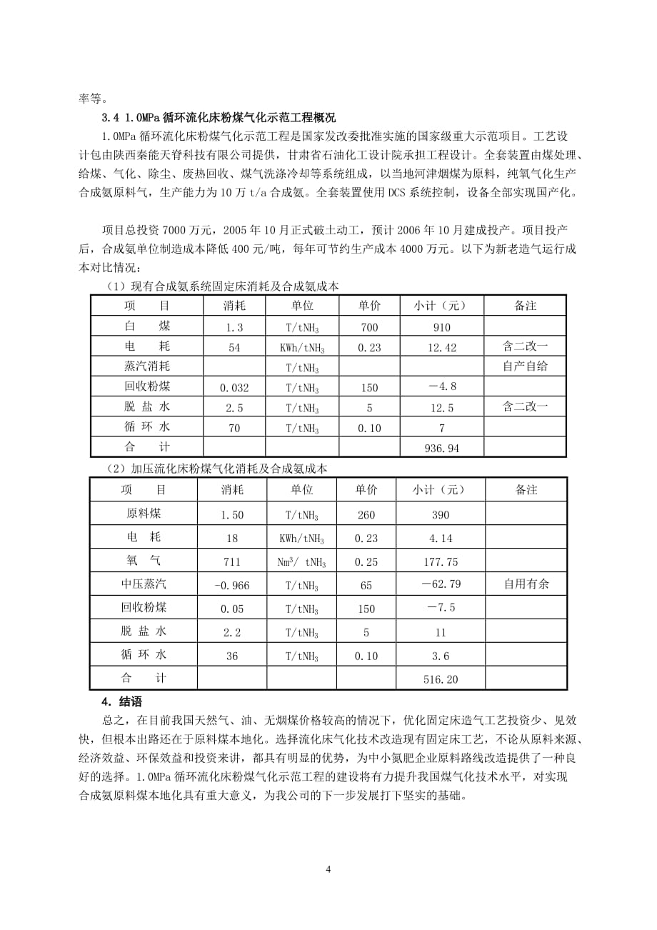 固定床造气炉技术改造及新型煤气化技术在我公司的应用.doc_第4页