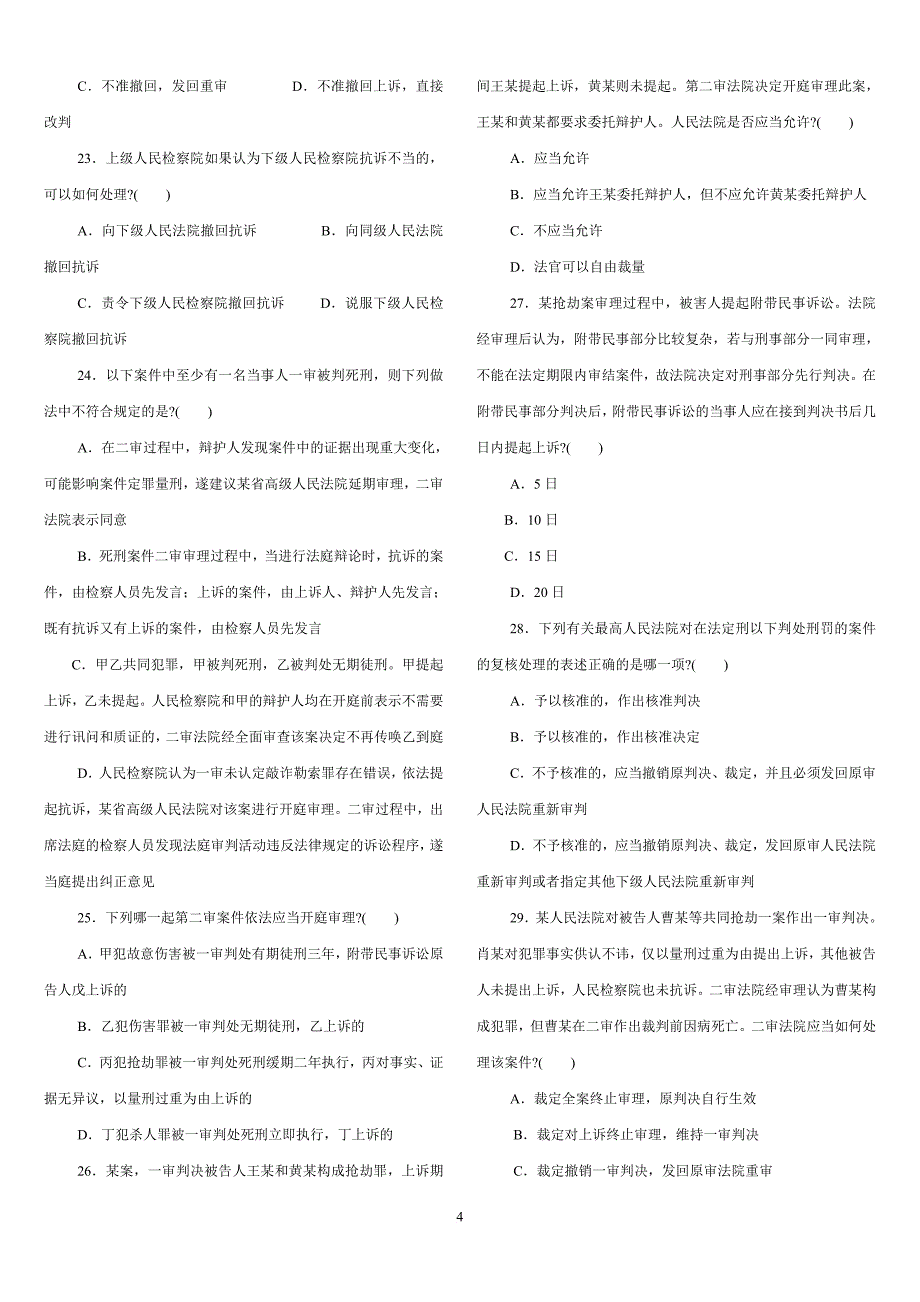 刑事诉讼法--第二十章 第二审程序试题.doc_第4页