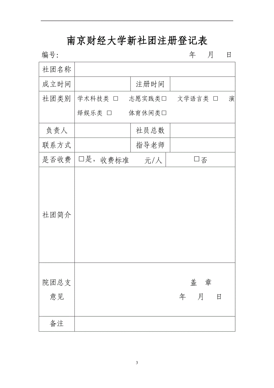 南京财经大学社团联合会工作表汇编_第3页