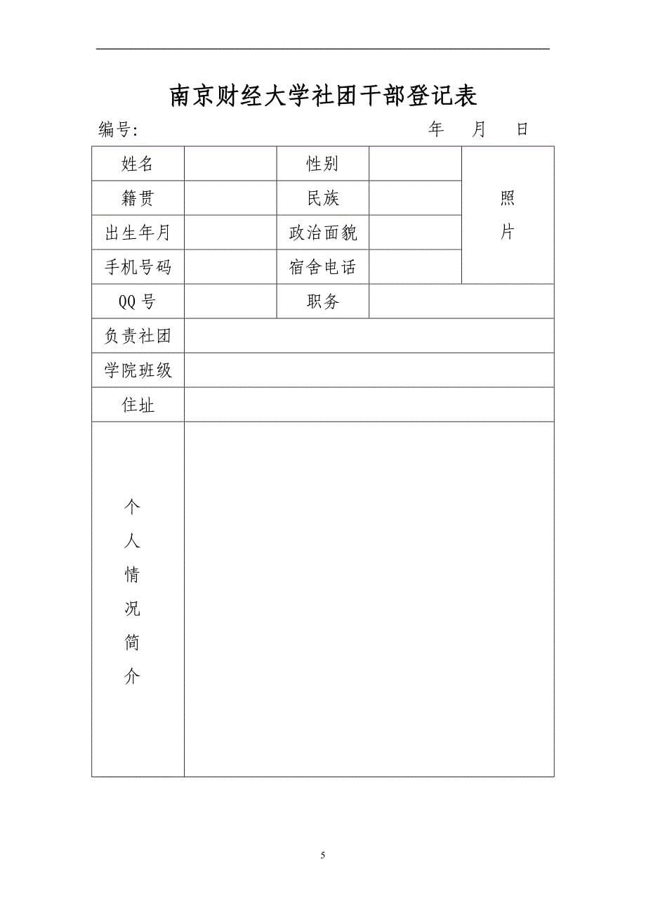 南京财经大学社团联合会工作表汇编_第5页