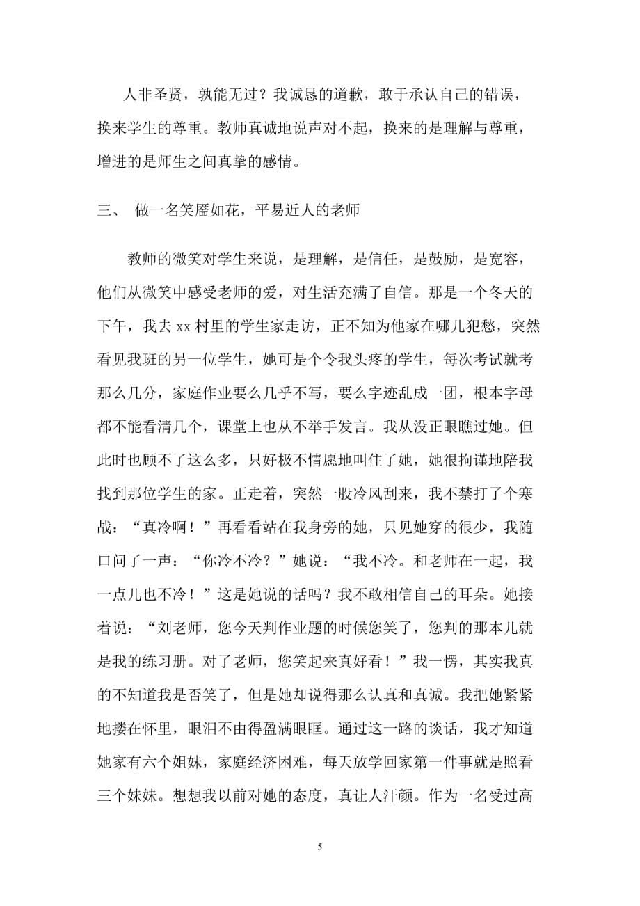 做学生最喜爱的教师演讲稿.doc_第5页