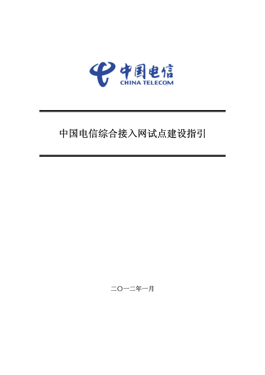 综合接入网建设指引-正式下文资料_第3页