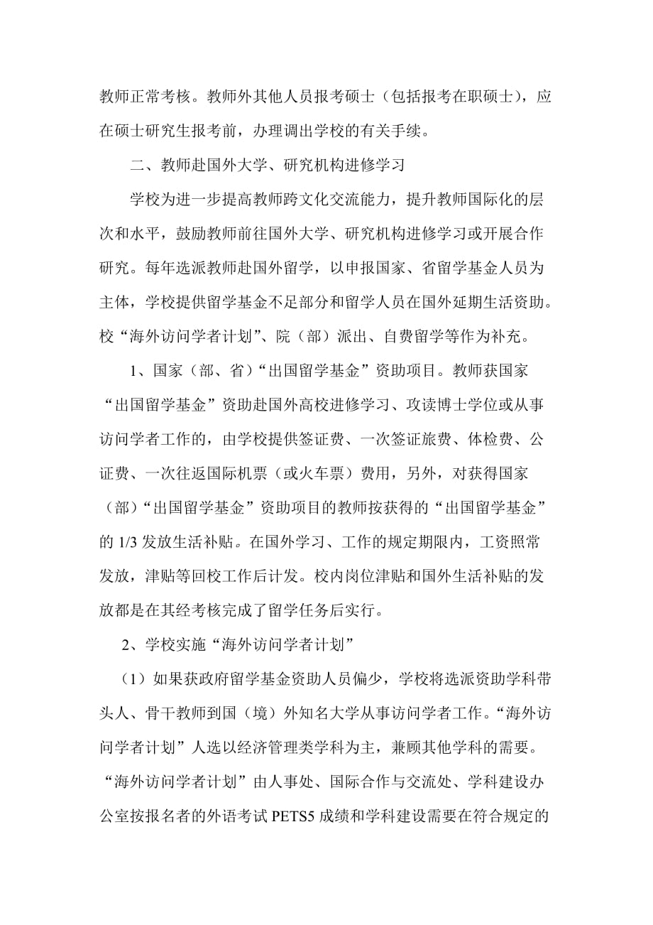 南京财经大学教职工在职培训进修管理暂行规定(同名1689)_第3页