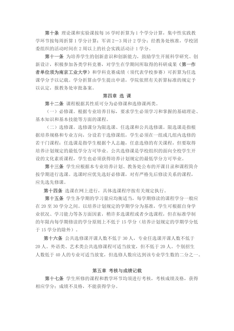 南京工业大学本科学生学分制管理规定(同名36792)_第2页