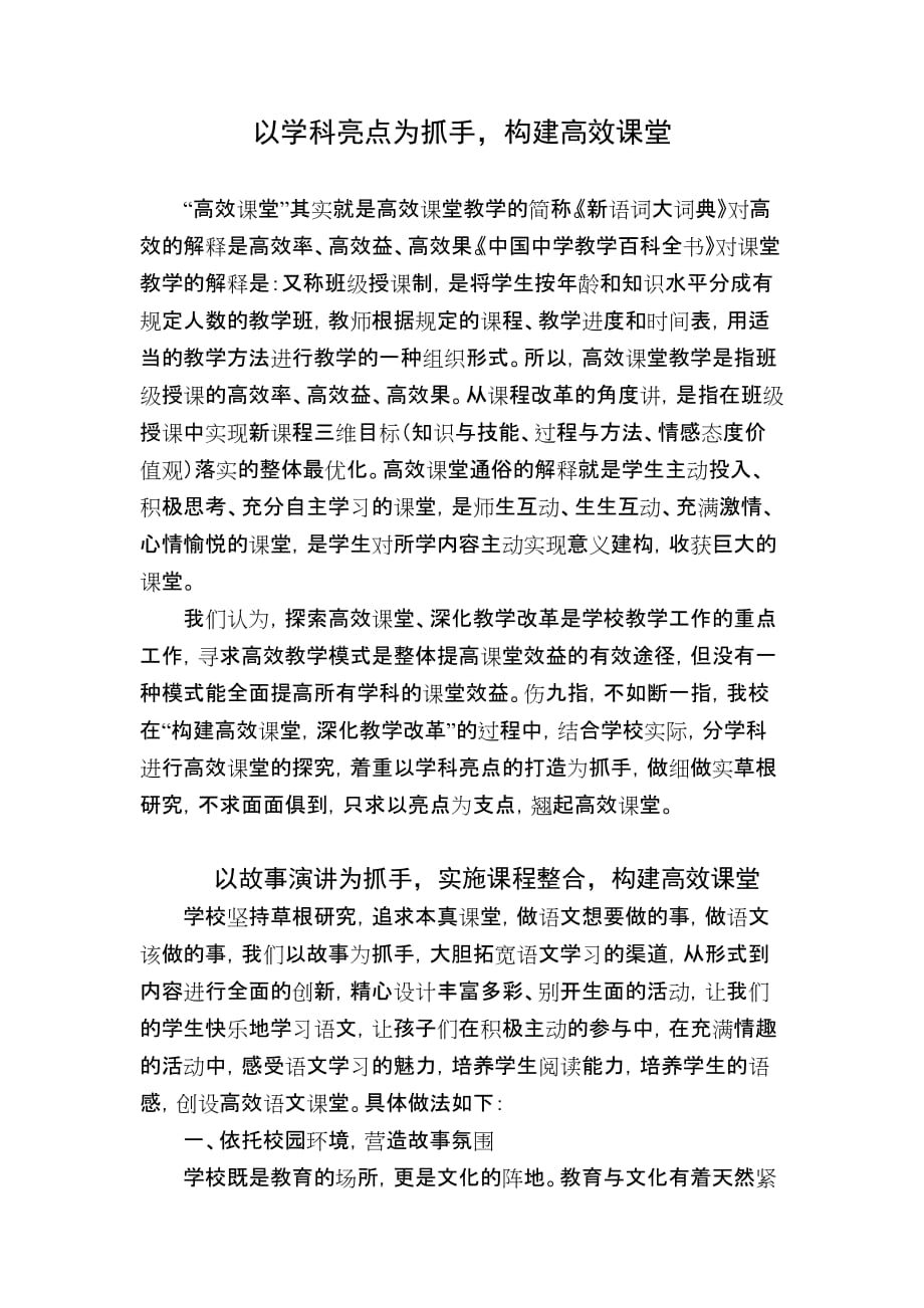 以学科亮点为抓手,构建高效课堂.doc_第1页