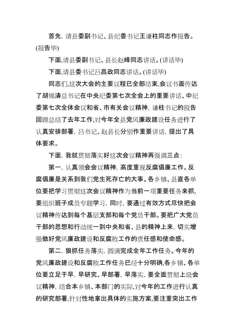 全县党风廉政建设干部大会主持词.doc_第2页