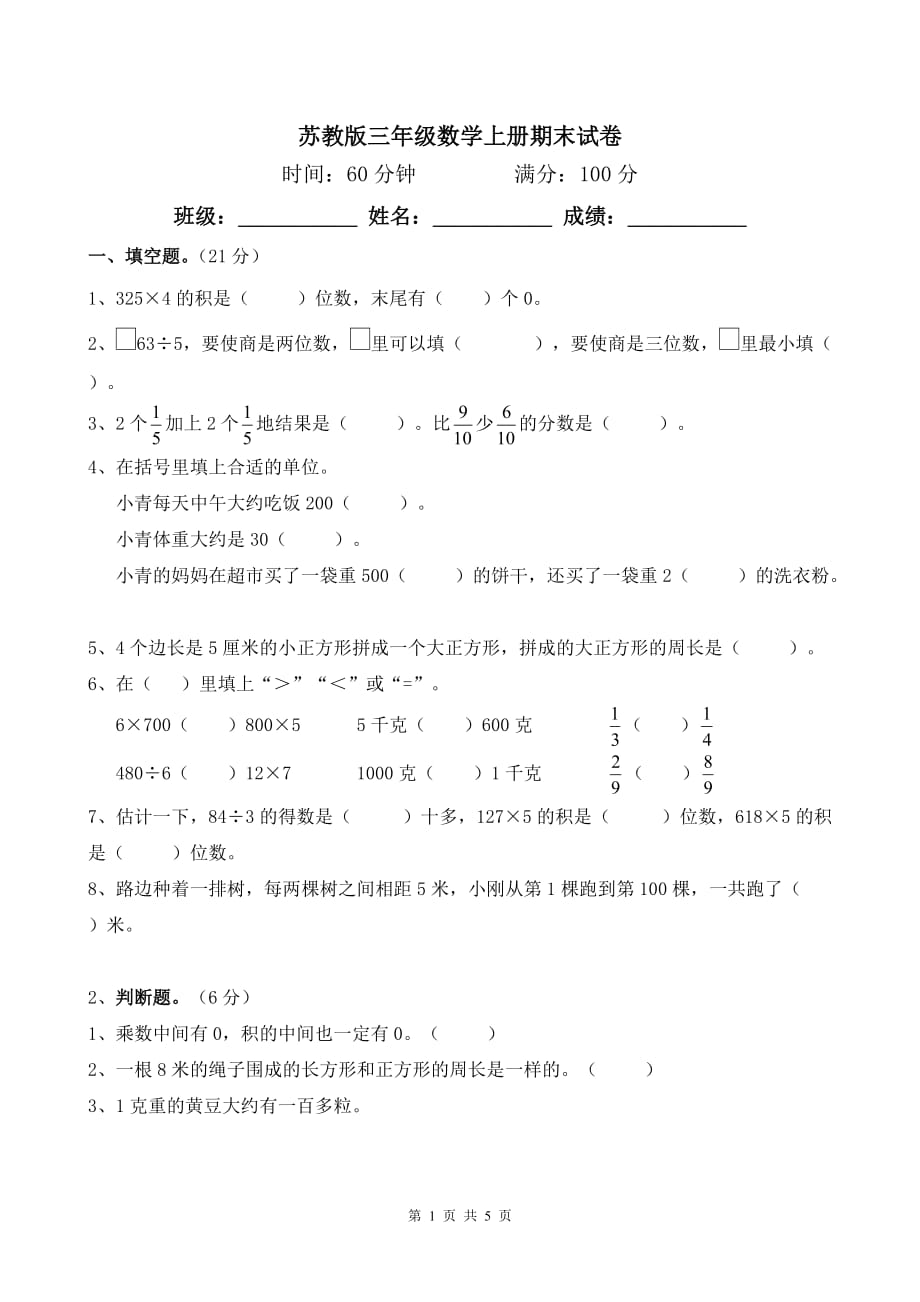 苏教版小学数学三年级上册期末试卷及答案2014-2015_第1页