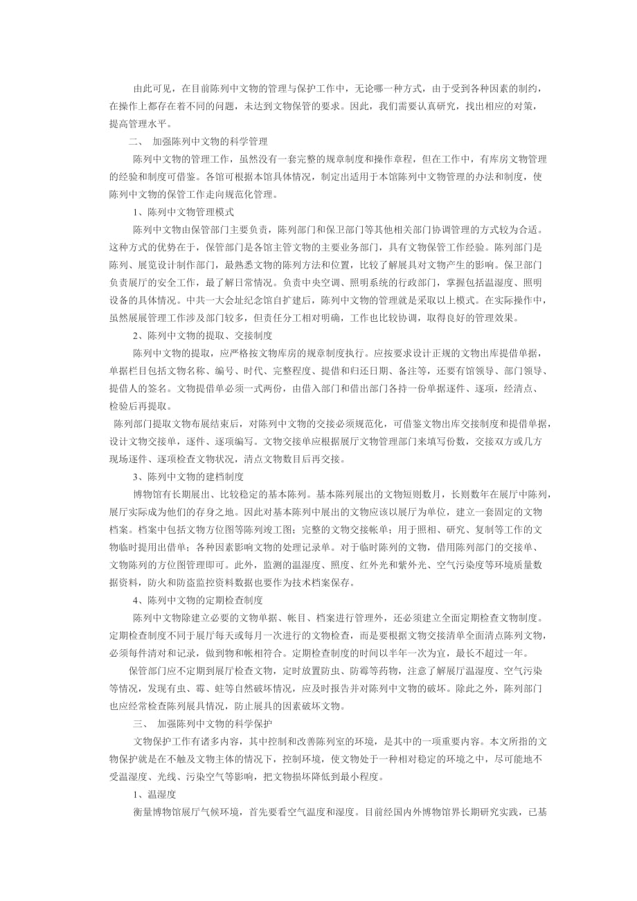 博物馆陈列中文物的管理与保护_第2页