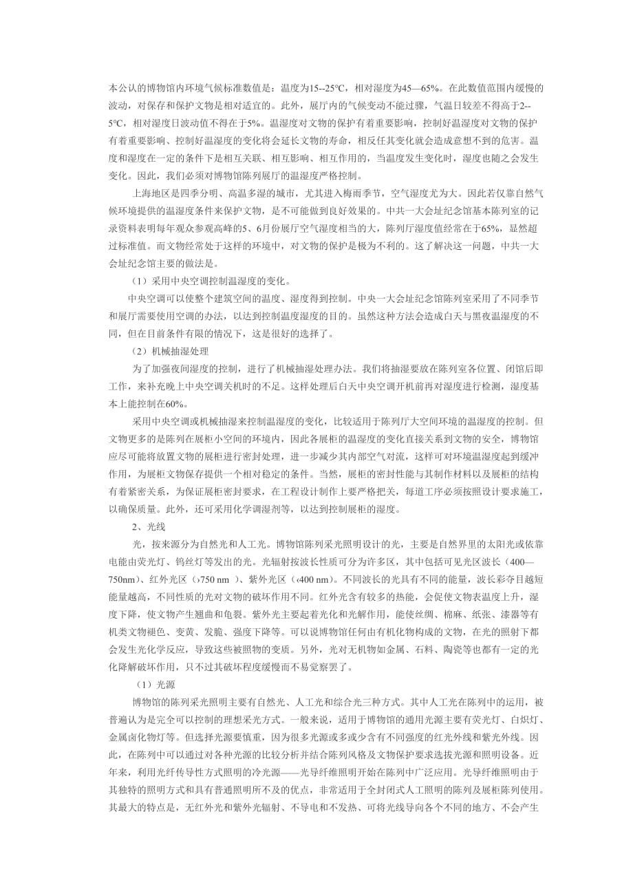 博物馆陈列中文物的管理与保护_第3页