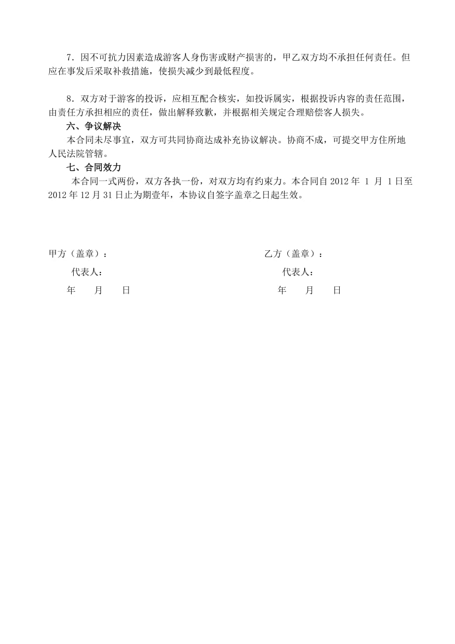 出境游委托代理协议书(根据集团律师改).doc_第4页