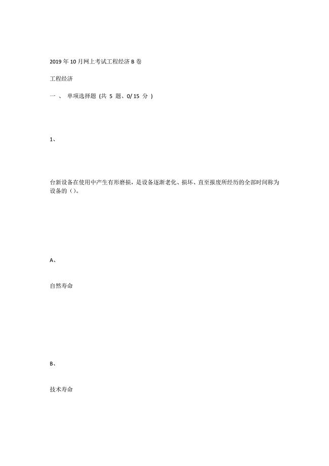 重庆大学2019年10月网上考试工程经济B卷