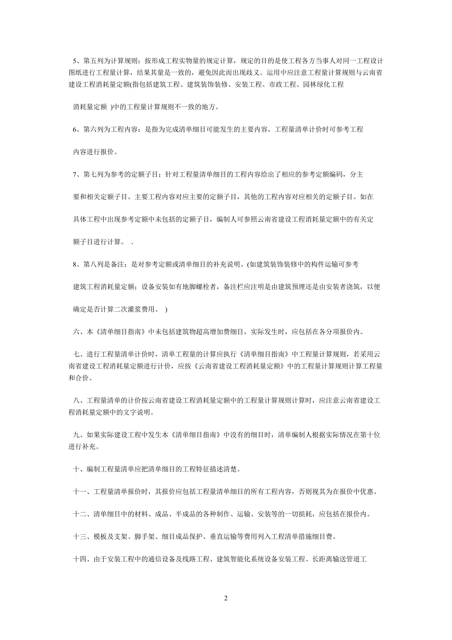 云南省建设工程工程量清单细目指南.doc_第2页