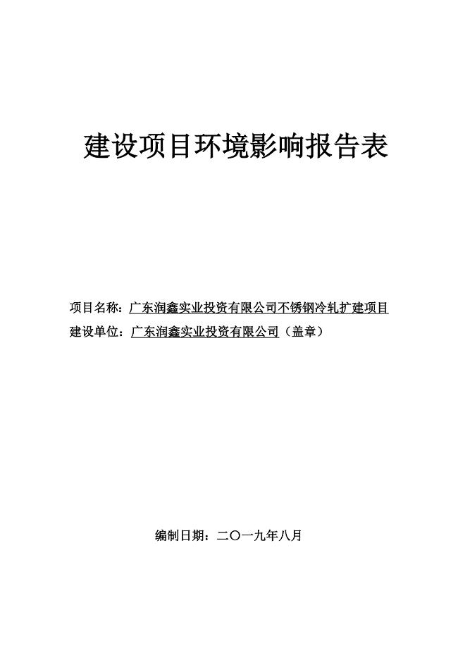 广东润鑫实业投资有限公司不锈钢冷轧扩建项目环评报告书