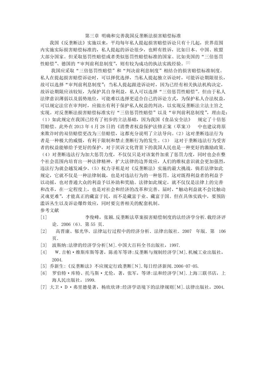 反垄断法的损害赔偿制度的法律经济学分析_第5页