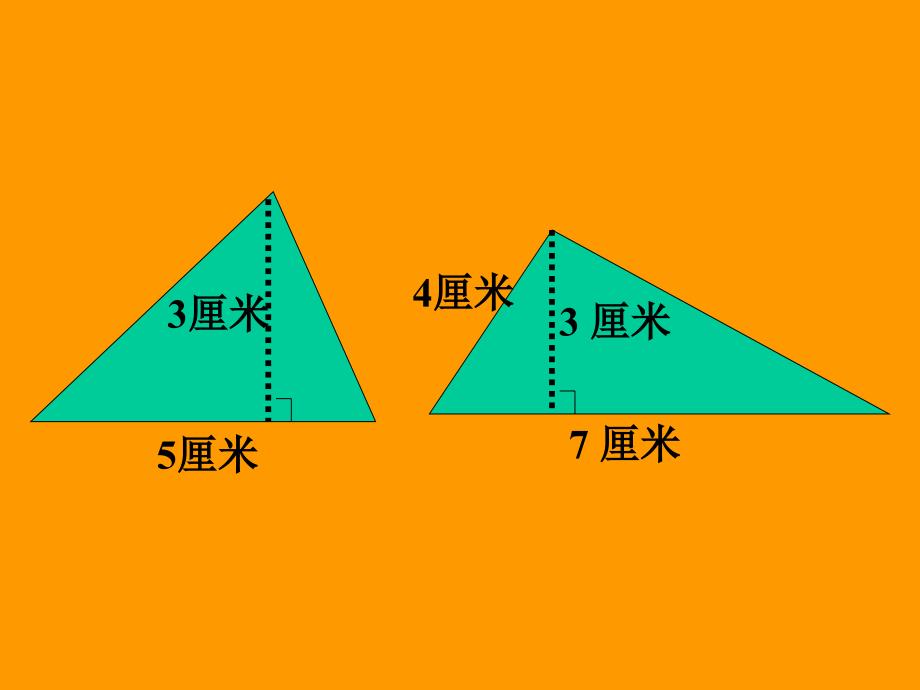 五年级上册三角形的面积教学课件_第2页