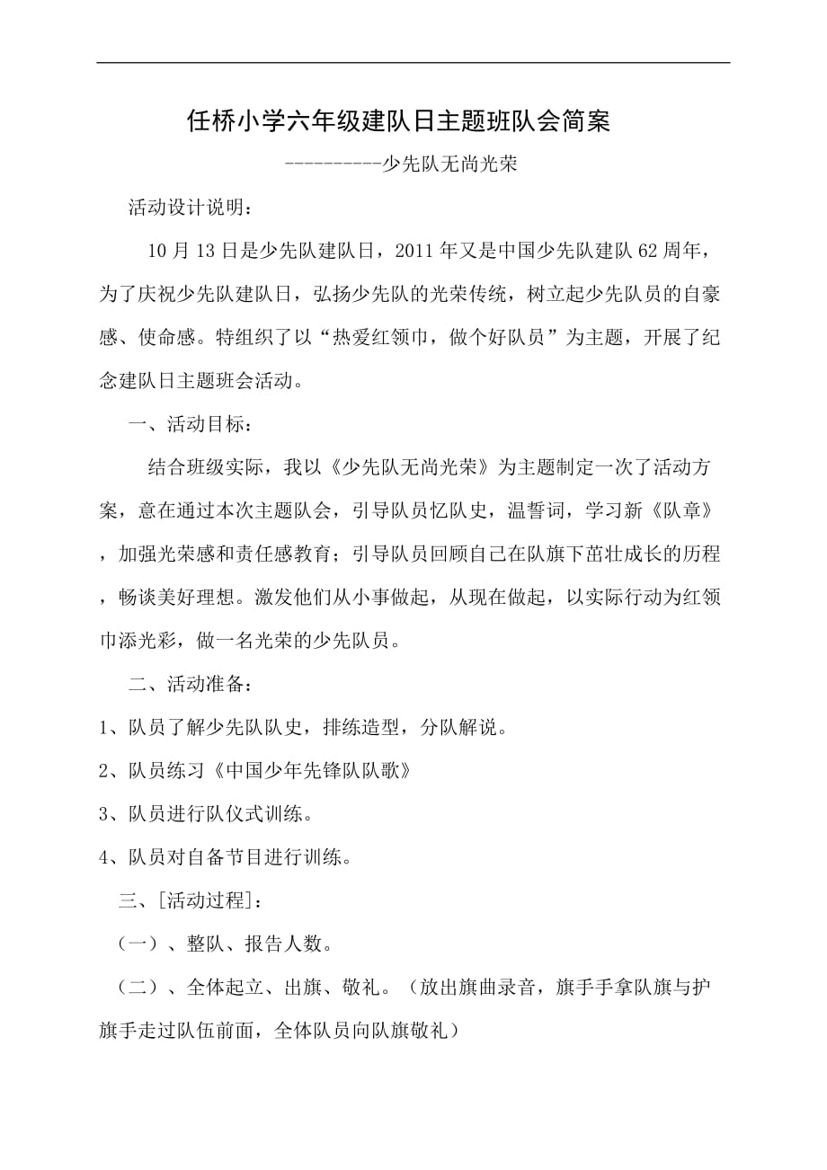 任桥小学六年级建队日主题班队会简案.doc_第1页