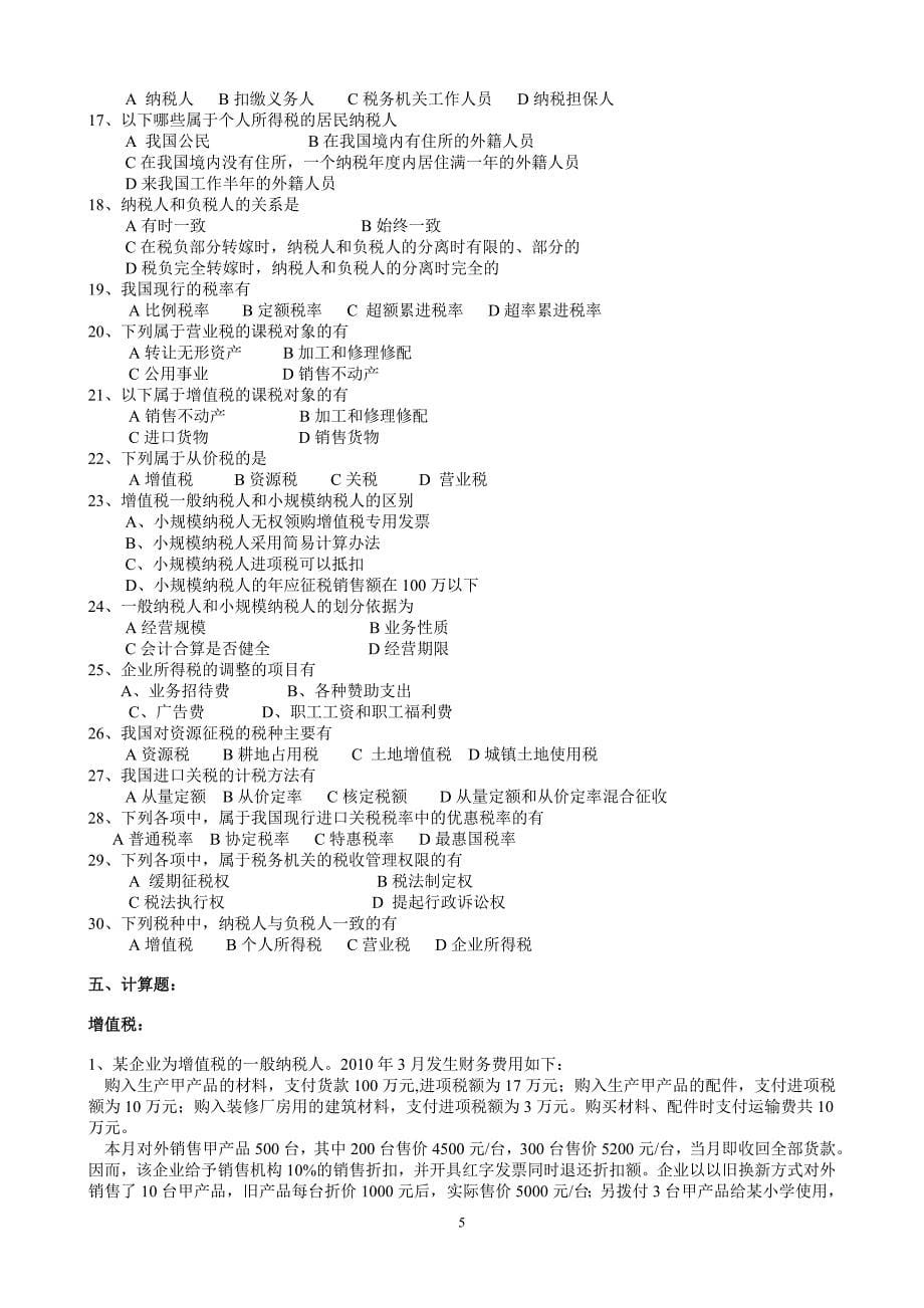 国家税收练习题及参考答案.doc_第5页