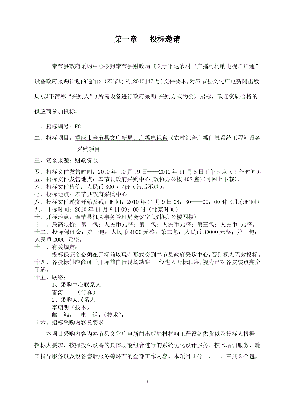 农村综合广播信息系统工程.doc_第3页