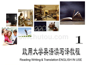致用大学英语读写译教程1资料