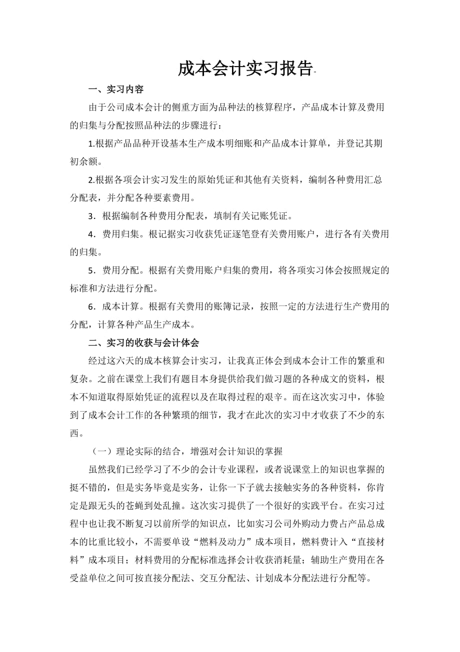 成本会计实习报告资料_第1页