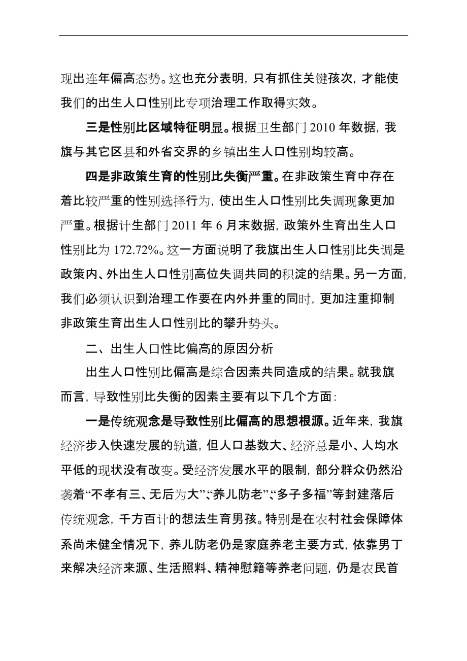 出生人口性别比形势分析.doc_第2页