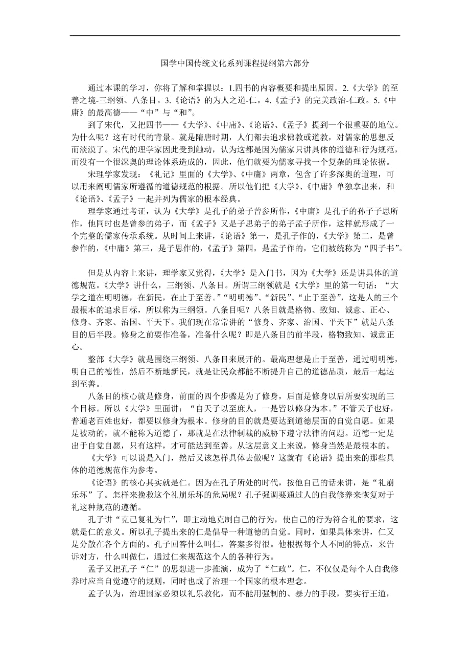 国学中国传统文化系列课程提纲第六部分_第1页