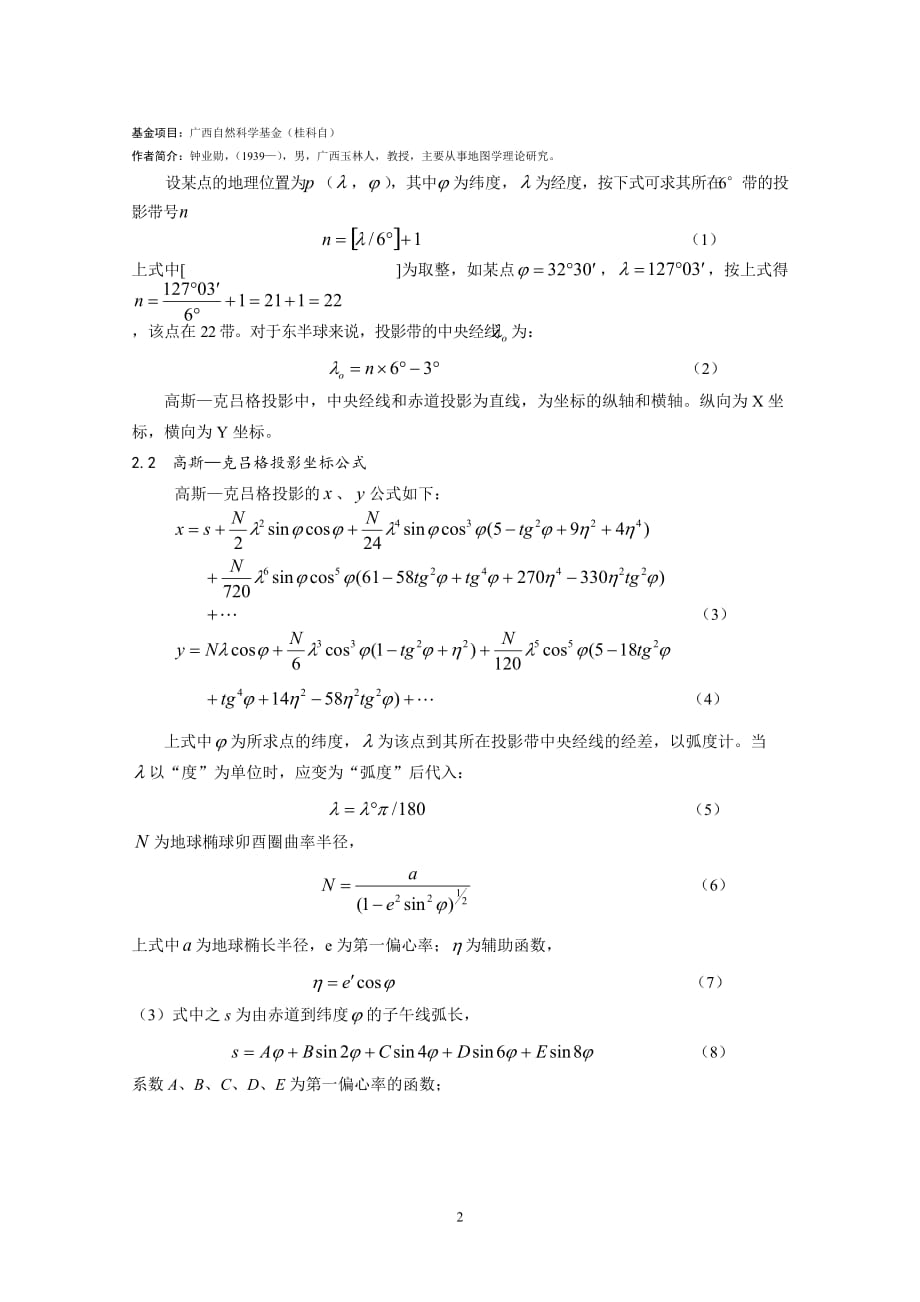 从1980西安坐标系到2000国家大地坐标系的坐标变换.doc_第2页