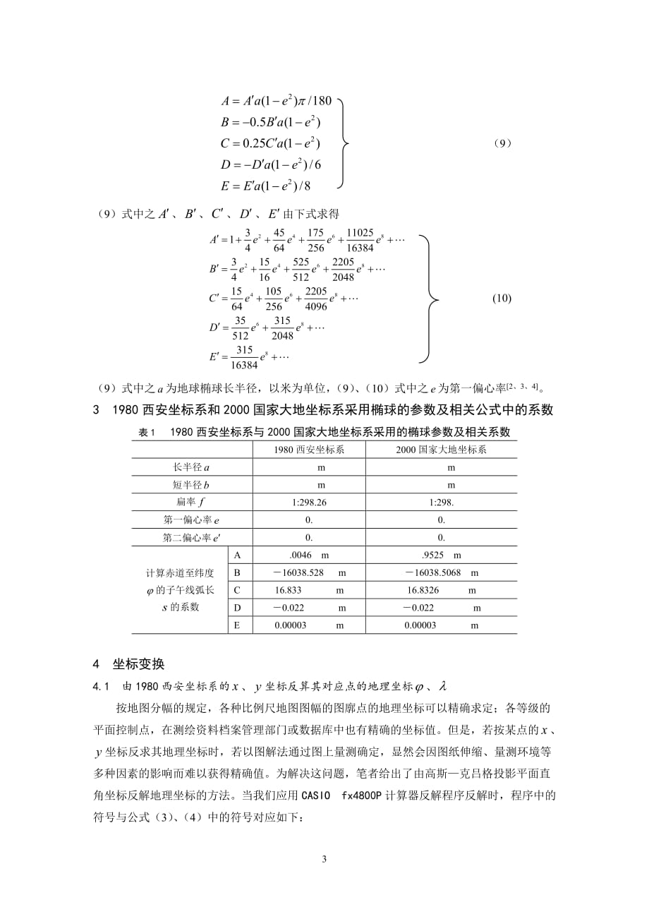 从1980西安坐标系到2000国家大地坐标系的坐标变换.doc_第3页