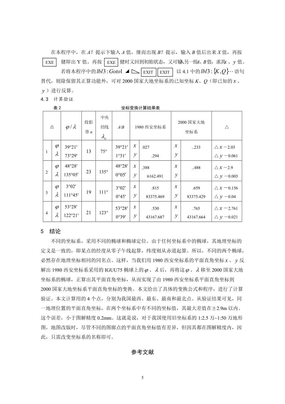 从1980西安坐标系到2000国家大地坐标系的坐标变换.doc_第5页