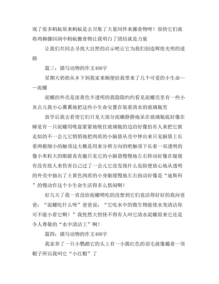 2020年动物说明文400字作文_第3页