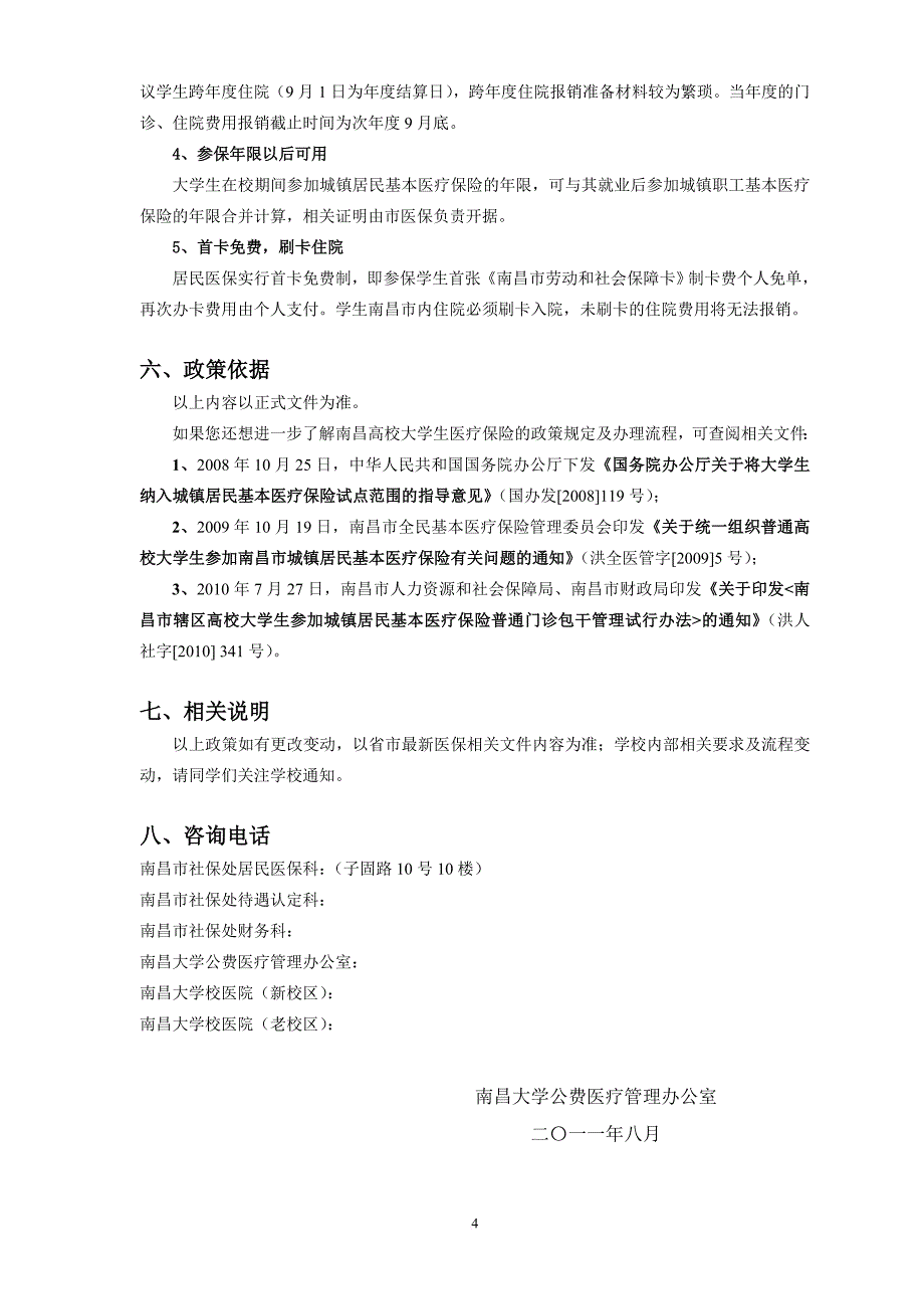 南昌大学学生城镇居民基本医疗保险政策指南(同名1719)_第4页