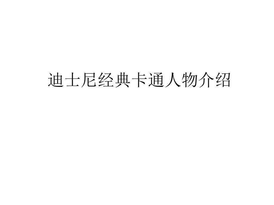 经典卡通人物讲解ppt介绍资料_第1页