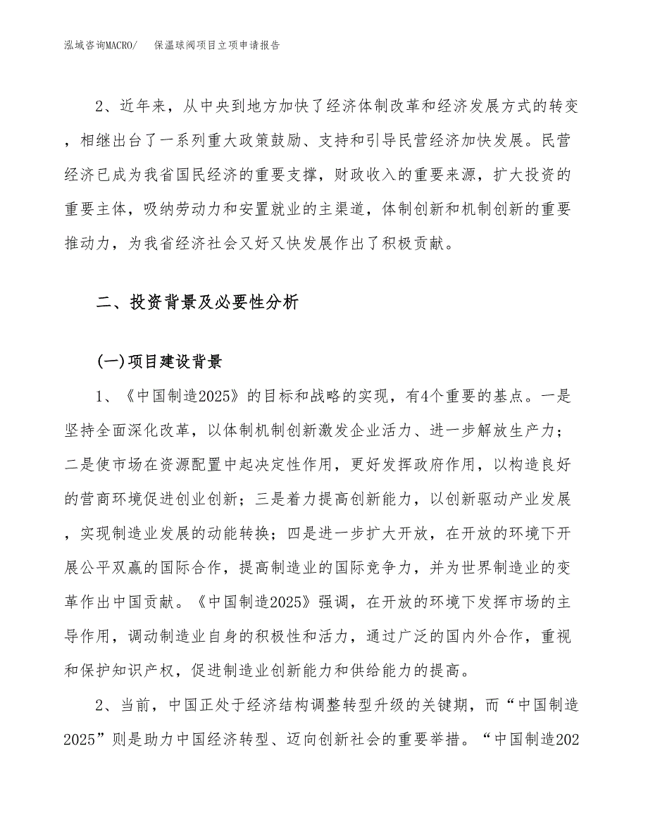 关于建设保温球阀项目立项申请报告模板（总投资3000万元）_第4页