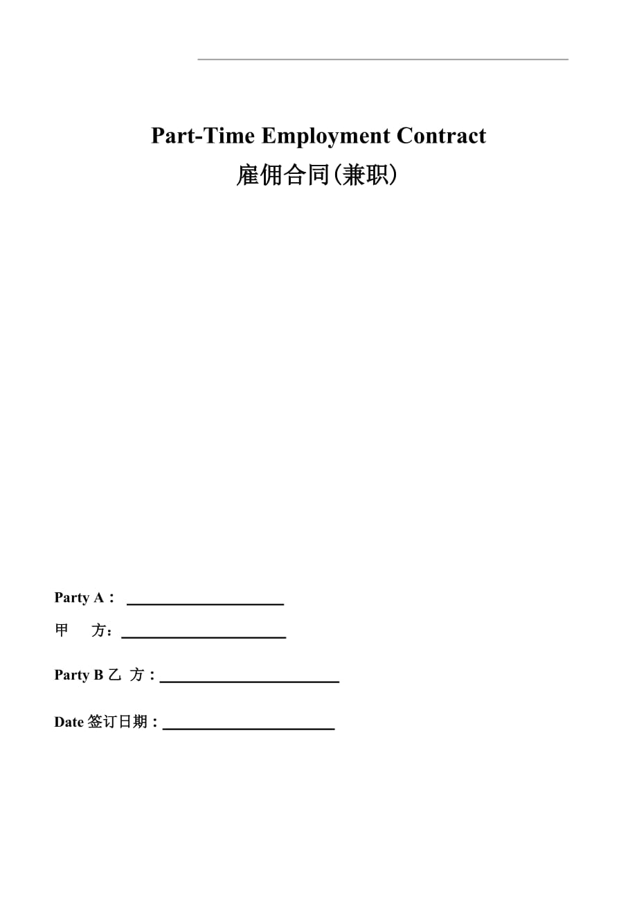 Part-Time-Employment-Contract-外籍员工劳动合同-(中英对照)_第1页