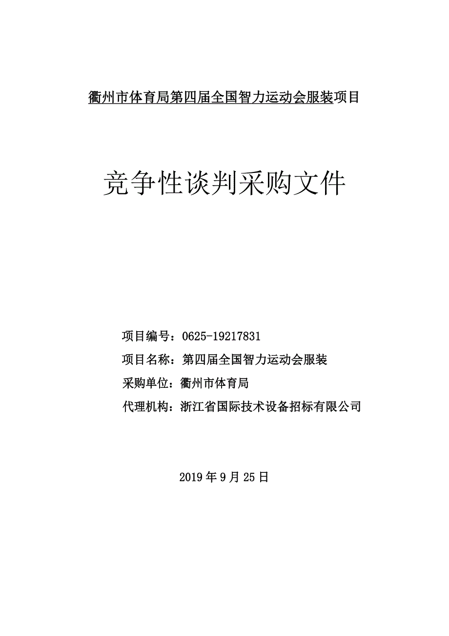 第四届全国智力运动会服装谈判采购招标标书文件_第1页