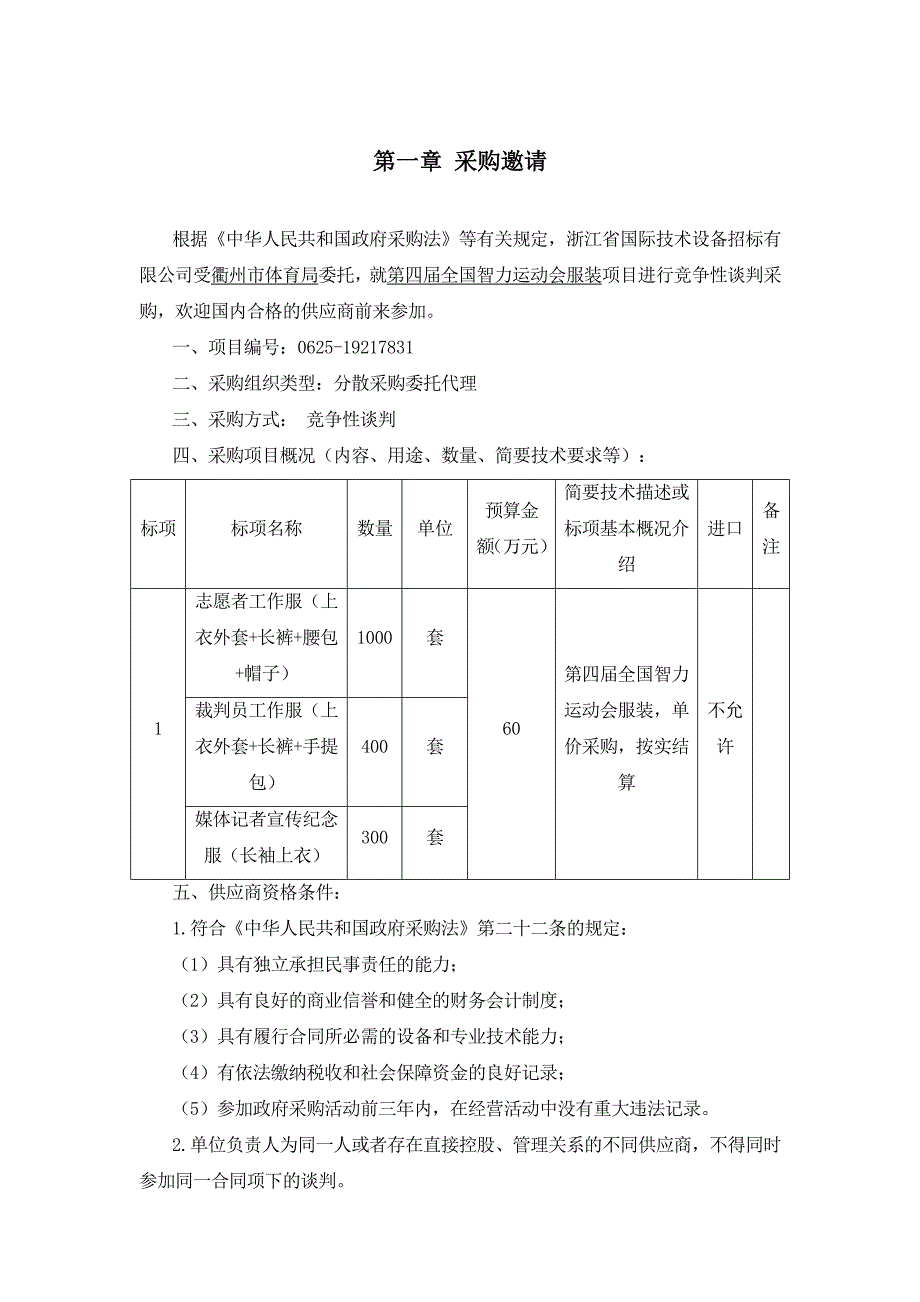 第四届全国智力运动会服装谈判采购招标标书文件_第3页