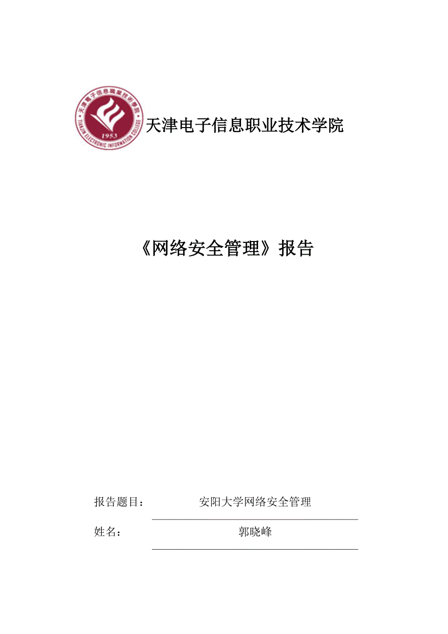 网络安全管理方案资料_第1页