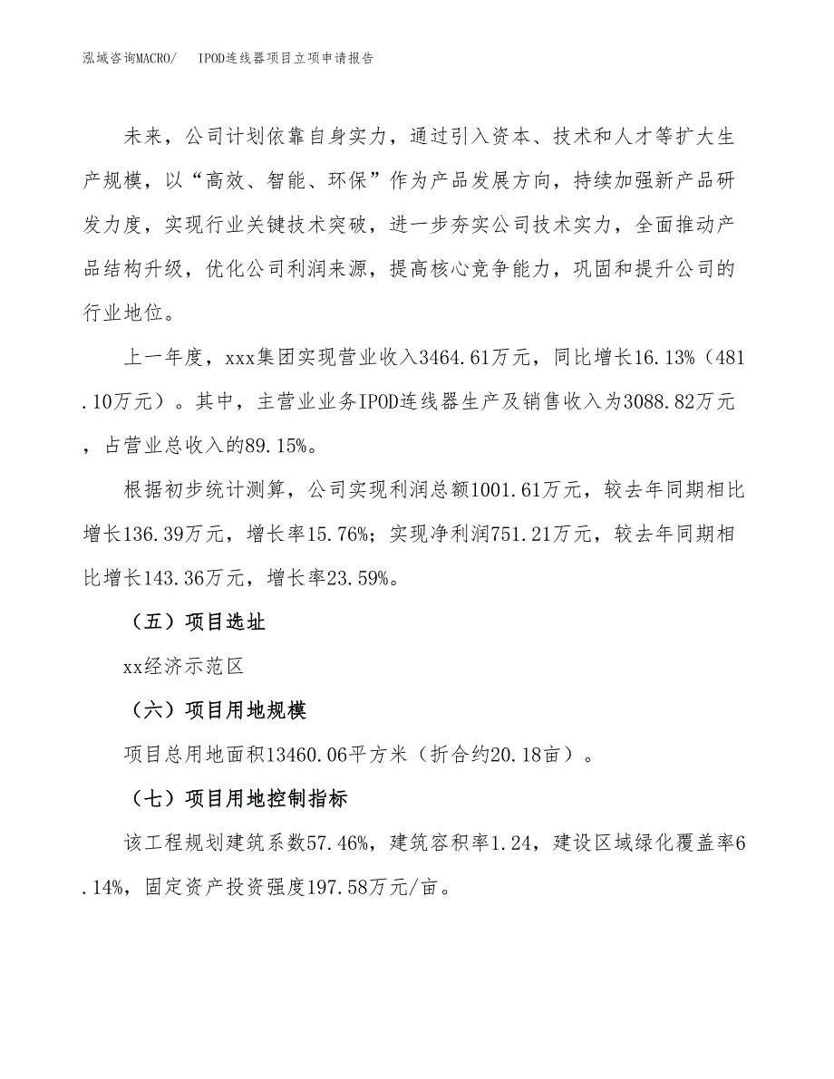 关于建设IPOD连线器项目立项申请报告模板（总投资5000万元）_第2页