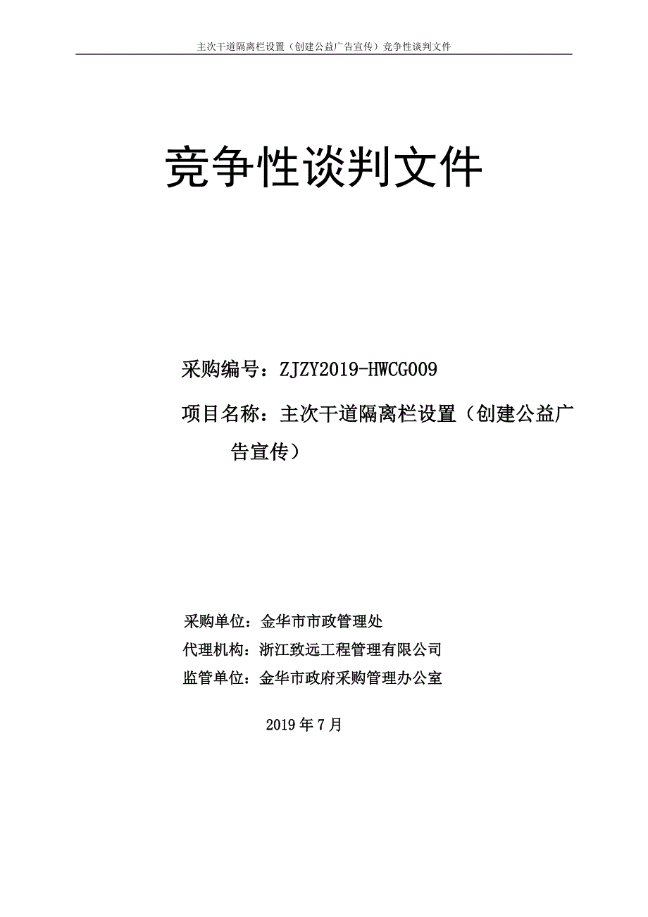 主次干道隔离栏设置（创建公益广告宣传）招标标书文件_第1页