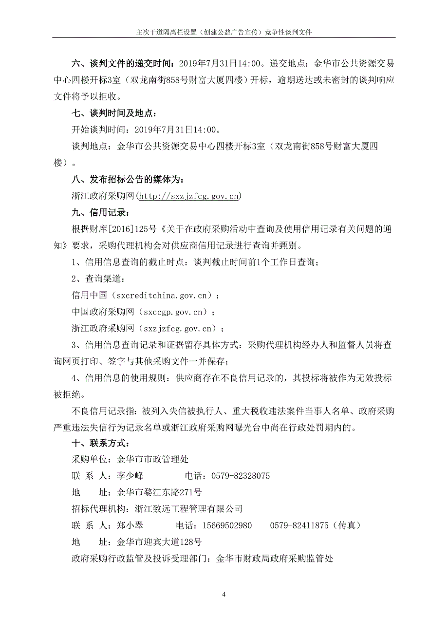 主次干道隔离栏设置（创建公益广告宣传）招标标书文件_第4页