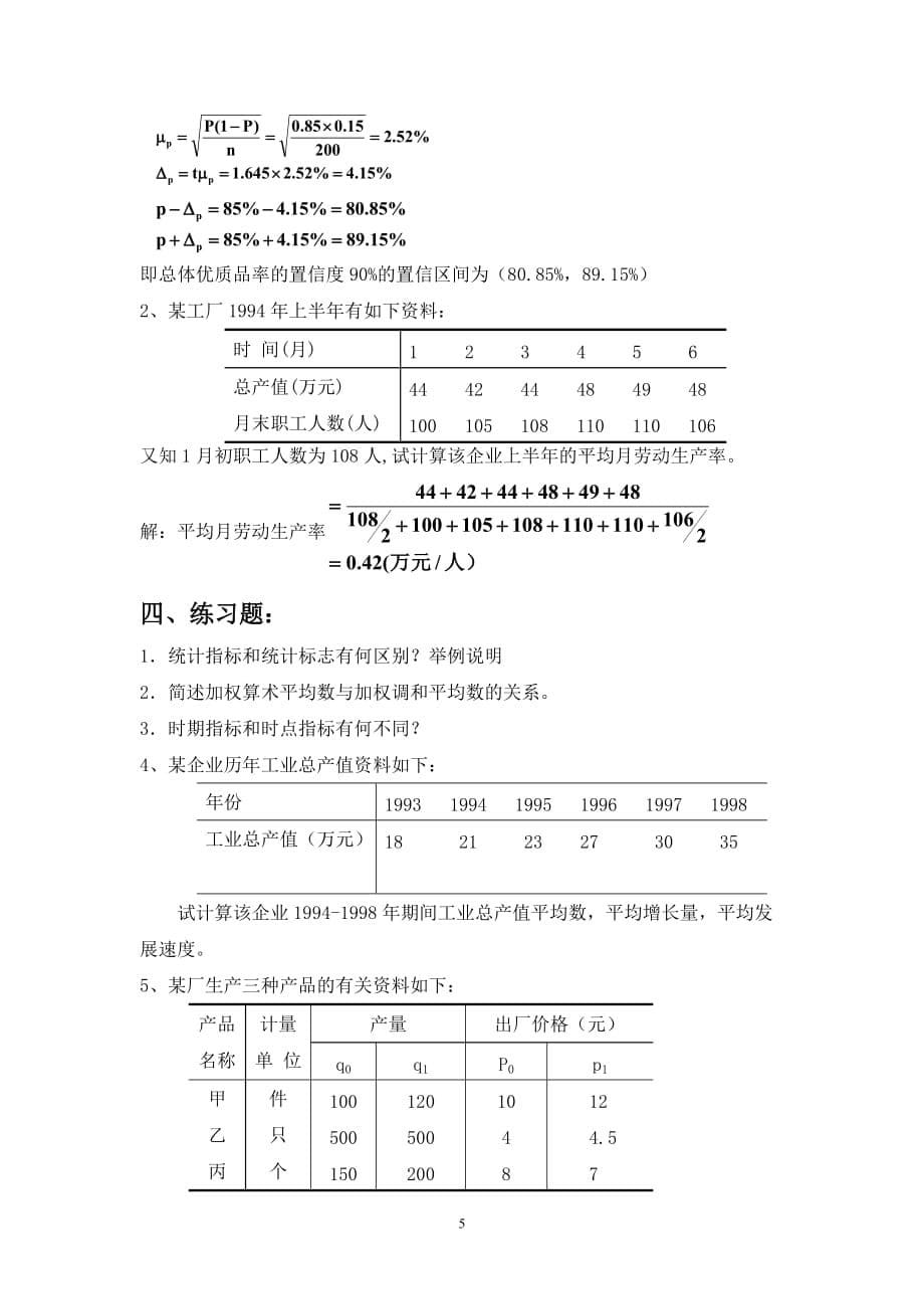 四川大学网络教育学院《统计学》课程.doc_第5页