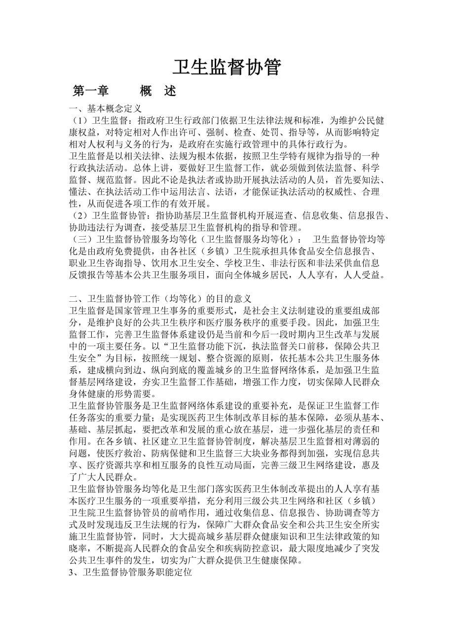 卫生监督协管资料.doc_第1页