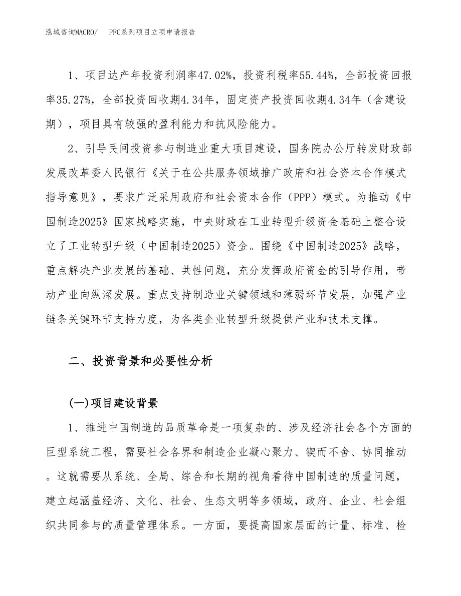 关于建设PFC系列项目立项申请报告模板（总投资6000万元）_第4页