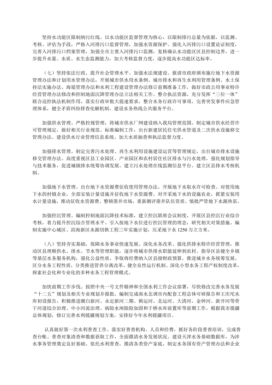天津市水务局2011年工作计划(同名39461)_第3页
