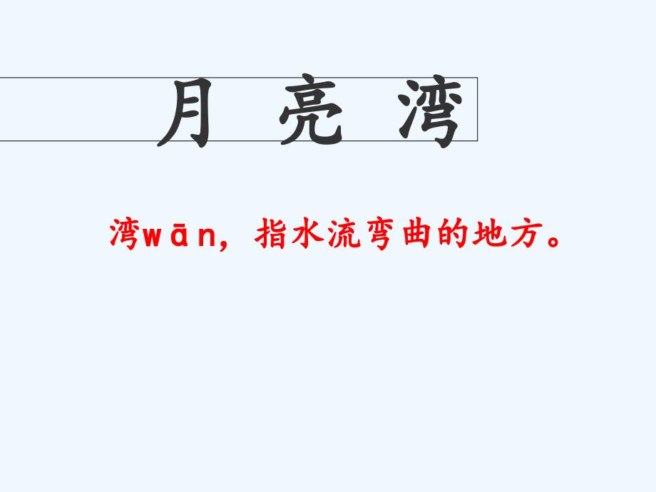 语文苏教版二年级下册《月亮湾》课件第一课时_第1页