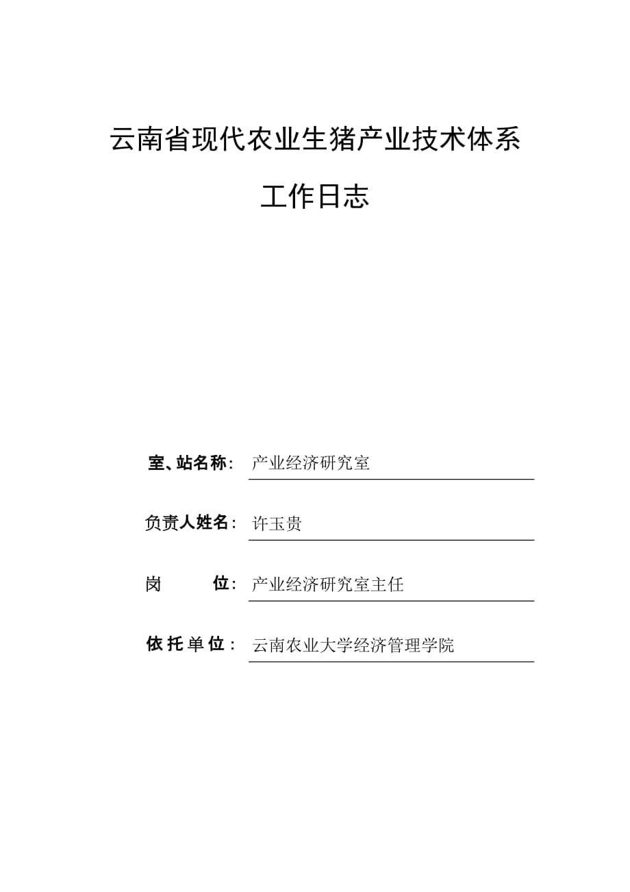 云南省现代农业生猪产业技术体系.doc_第1页