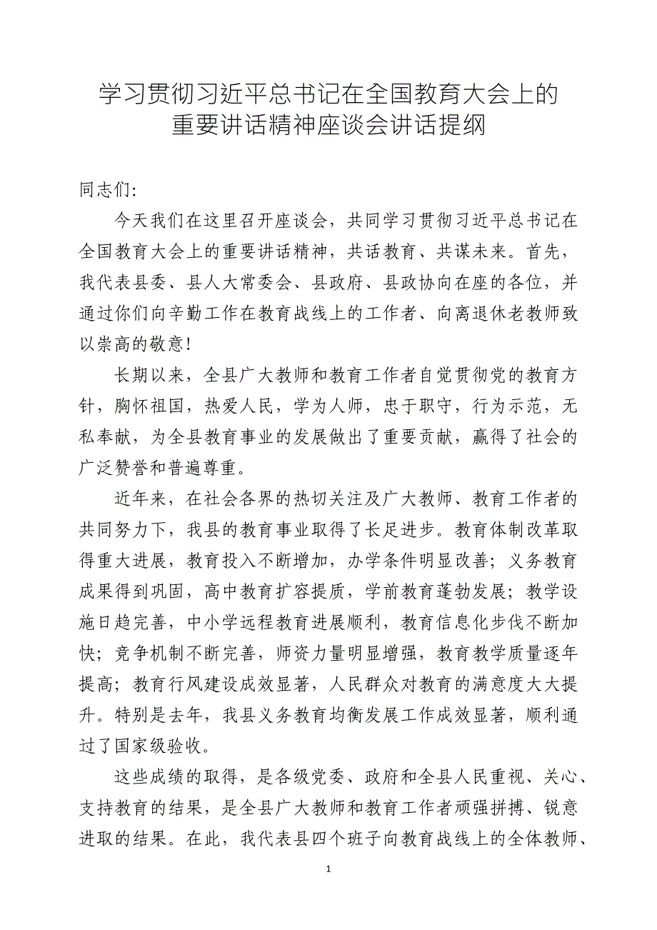 【党课讲稿】学习贯彻全国教育大会精神讲话(范文)_第1页