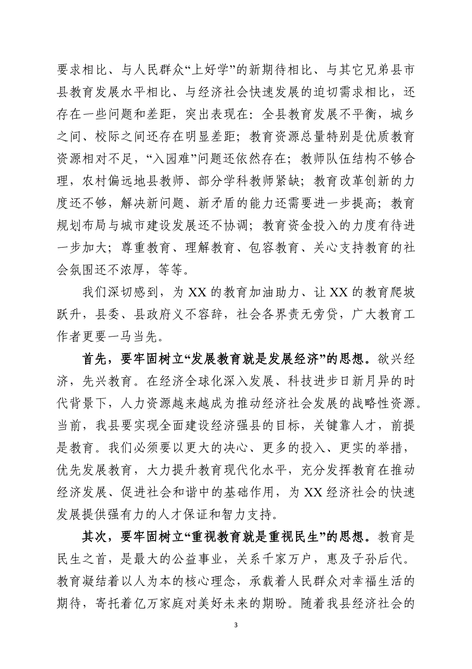 【党课讲稿】学习贯彻全国教育大会精神讲话(范文)_第3页