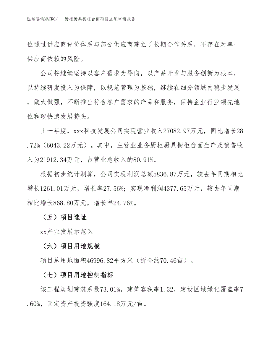 关于建设厨柜厨具橱柜台面项目立项申请报告模板（总投资15000万元）_第2页