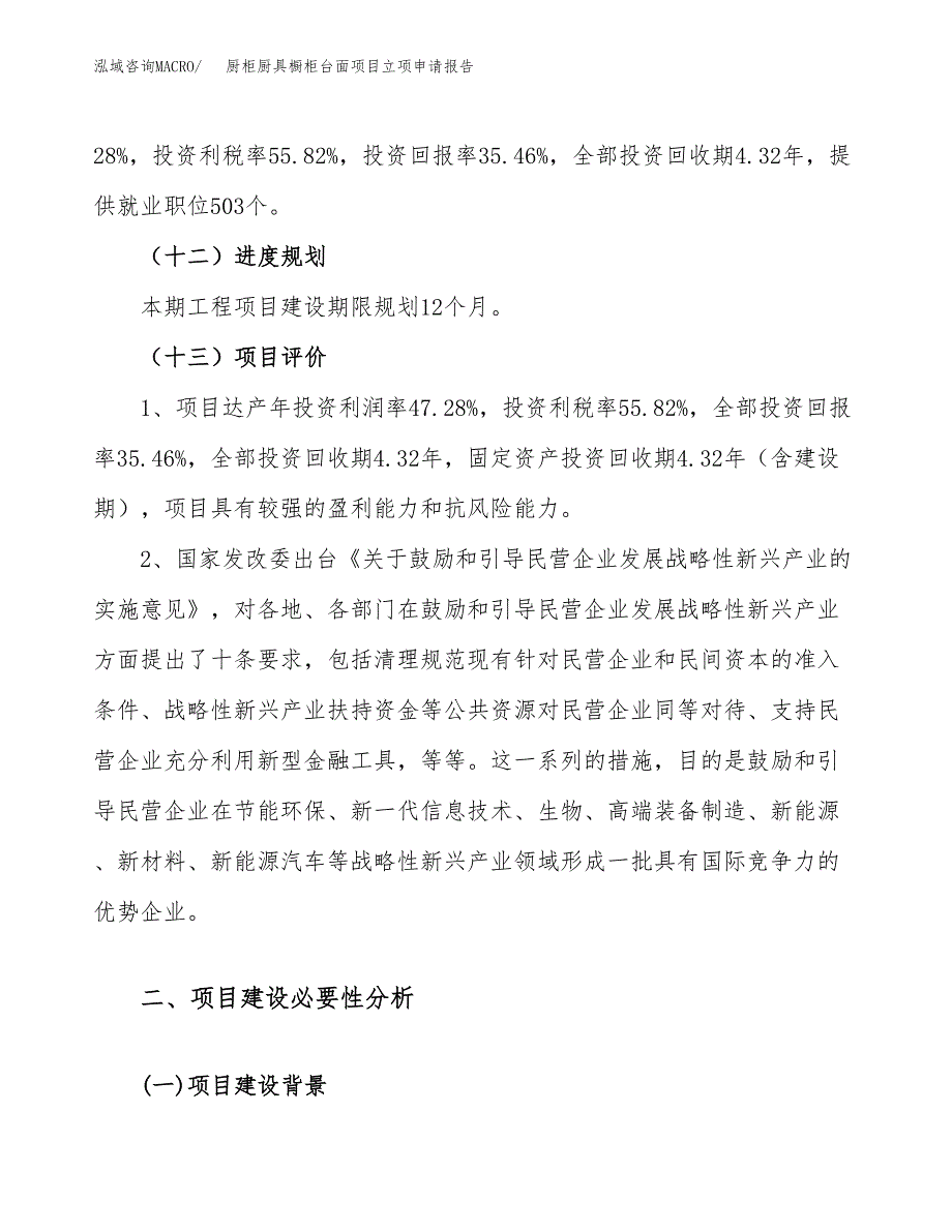 关于建设厨柜厨具橱柜台面项目立项申请报告模板（总投资15000万元）_第4页